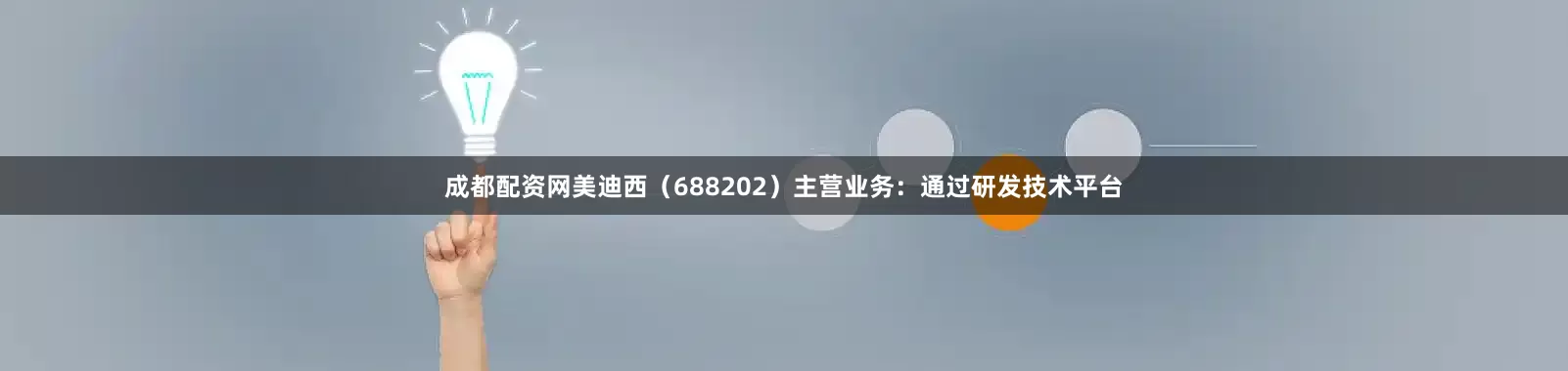 成都配资网美迪西（688202）主营业务：通过研发技术平台
