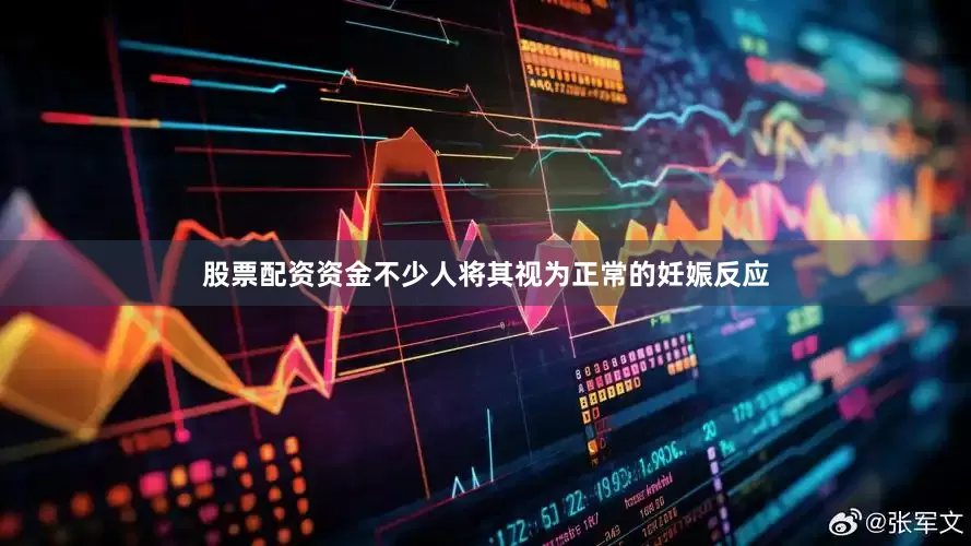 股票配资资金不少人将其视为正常的妊娠反应