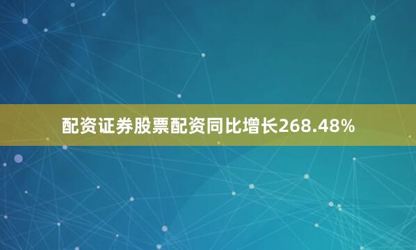 配资证券股票配资同比增长268.48%