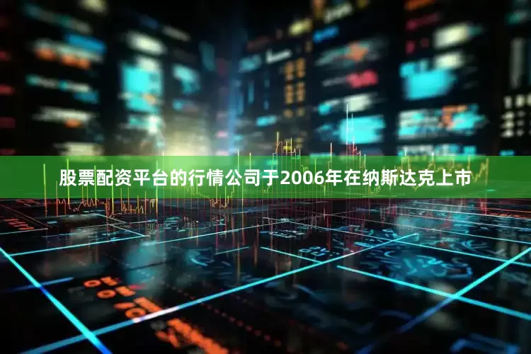 股票配资平台的行情公司于2006年在纳斯达克上市