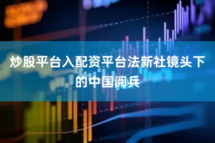 炒股平台入配资平台法新社镜头下的中国阅兵
