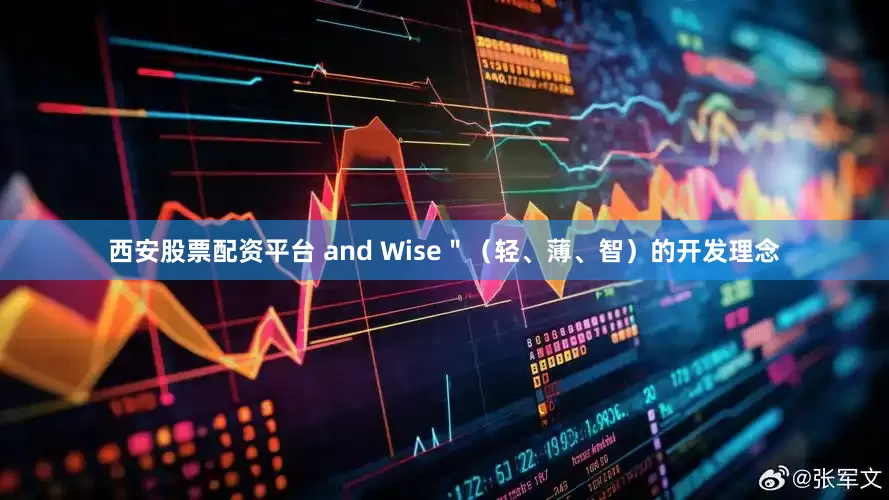 西安股票配资平台 and Wise＂（轻、薄、智）的开发理念