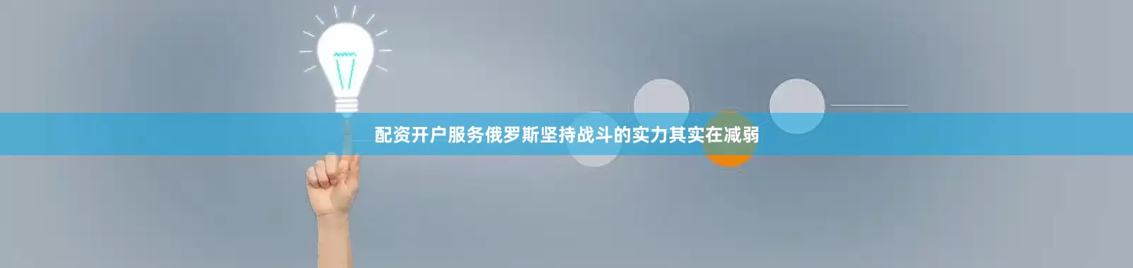配资开户服务俄罗斯坚持战斗的实力其实在减弱