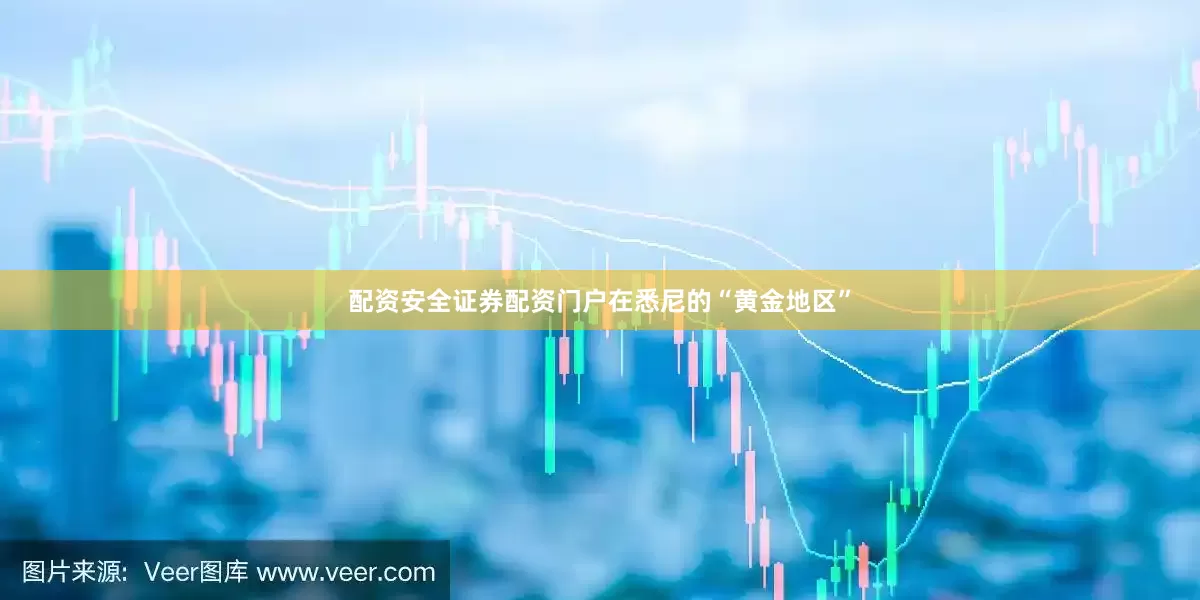 配资安全证券配资门户在悉尼的“黄金地区”