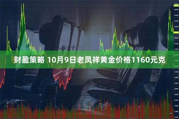 财盈策略 10月9日老凤祥黄金价格1160元克