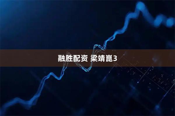 融胜配资 梁靖崑3